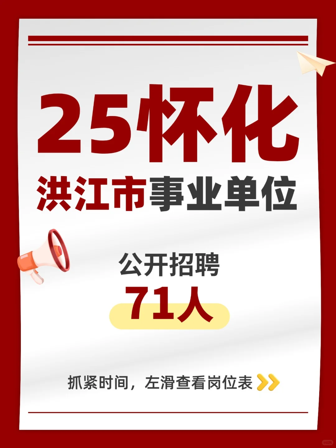 2025年怀化洪江市事业单位工作人员招聘公告