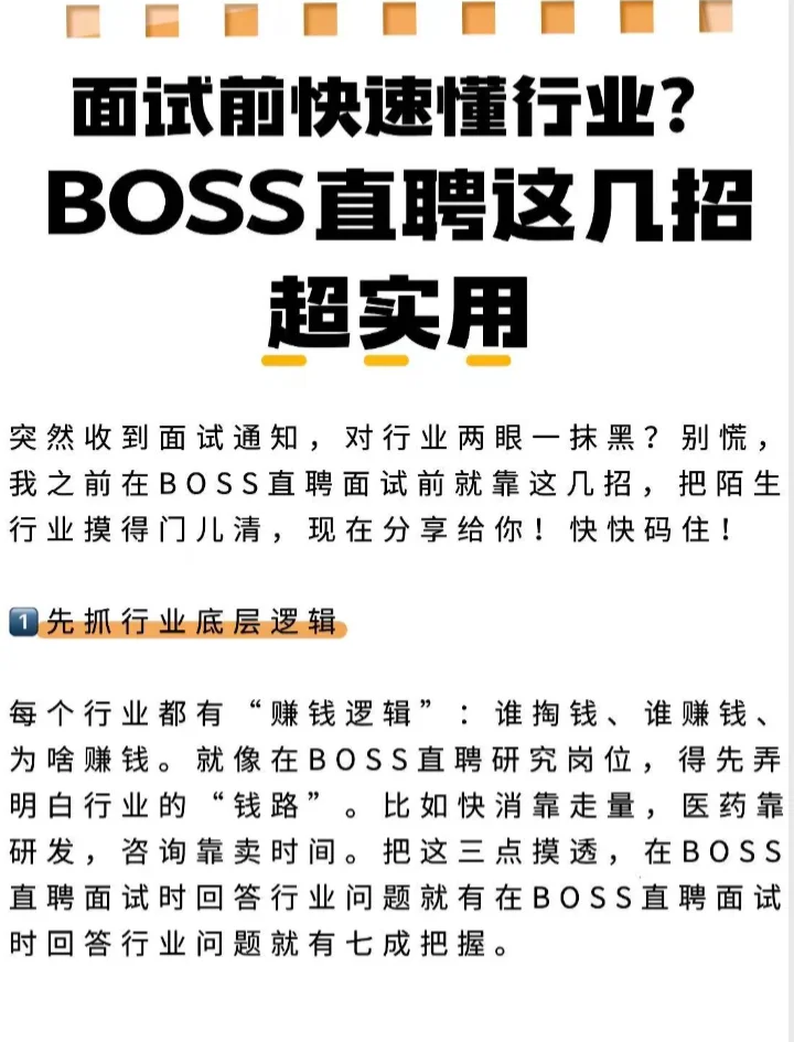 BOSS直聘教你面试速成“内行”
