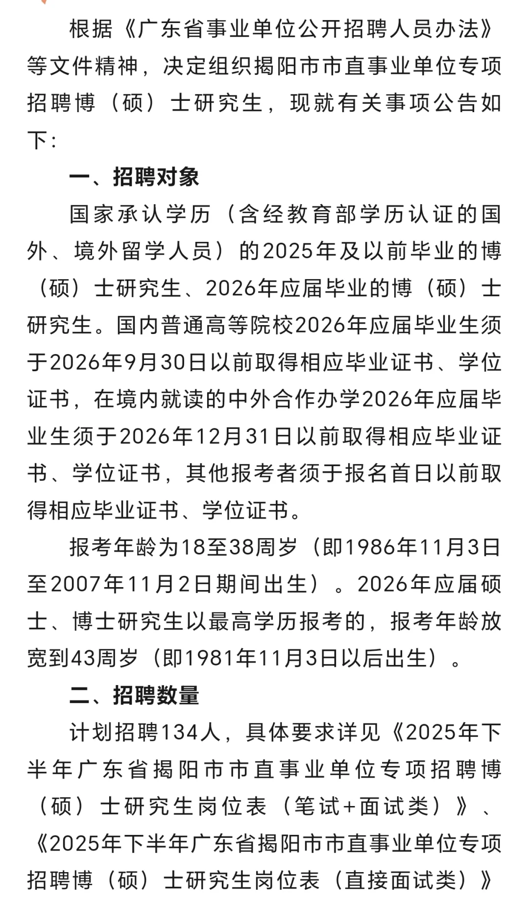 速看，揭阳市直事业单位招聘134人！