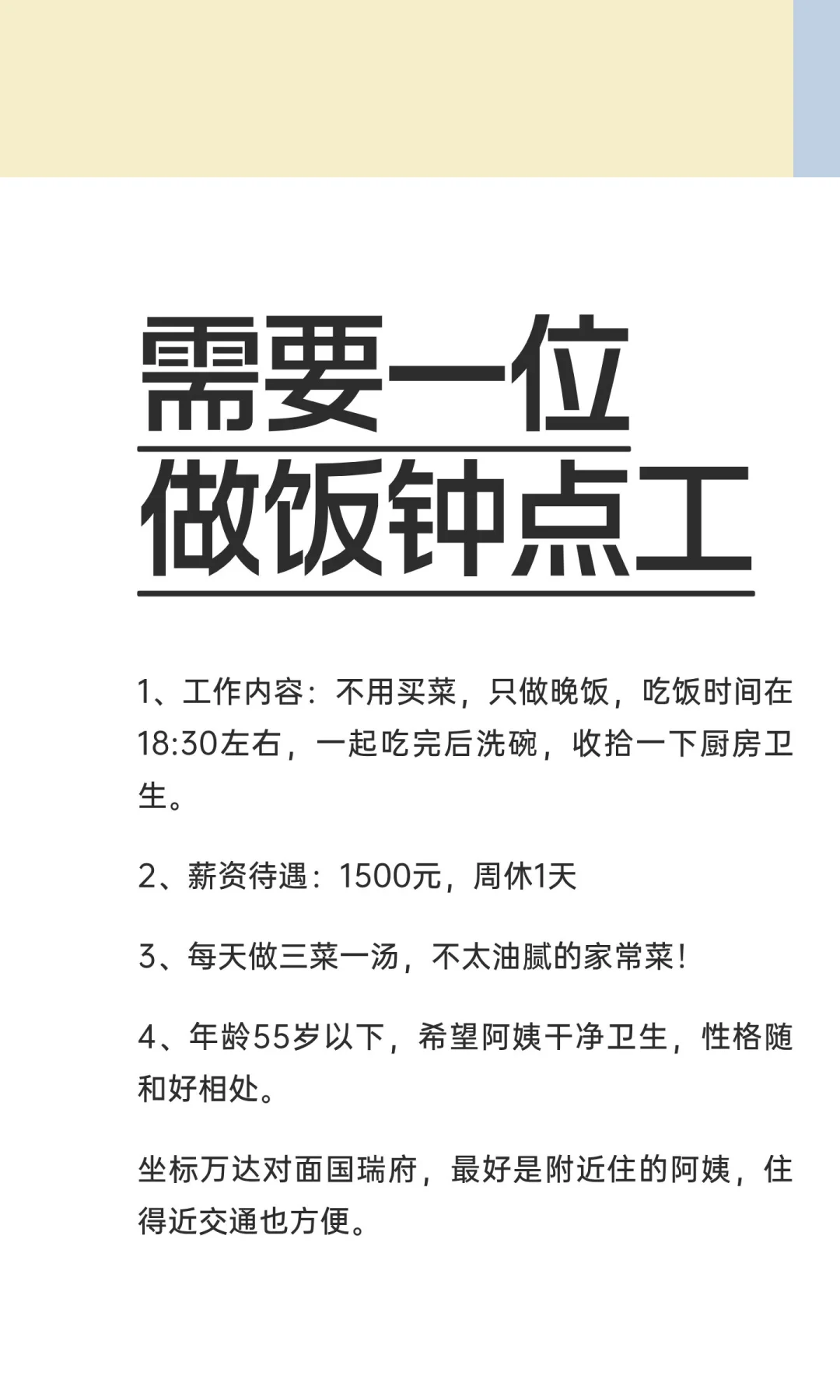 需要一位做饭钟点工