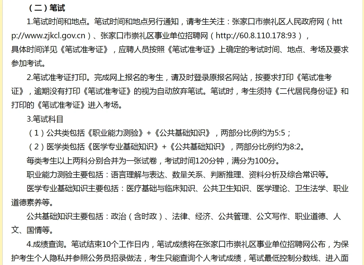 【7月25】张家口崇礼招聘事业单位工作人员