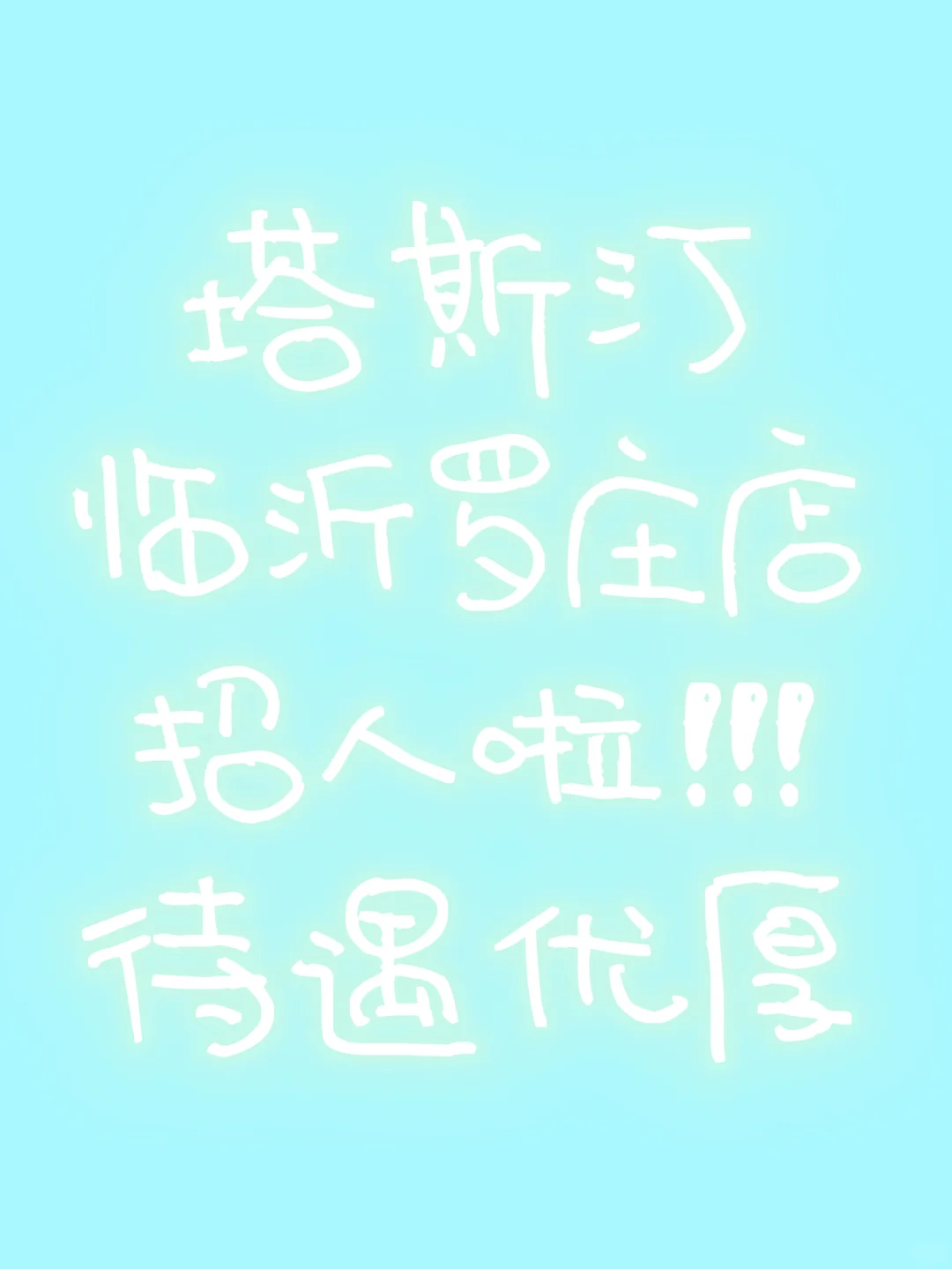 招聘招聘急急急