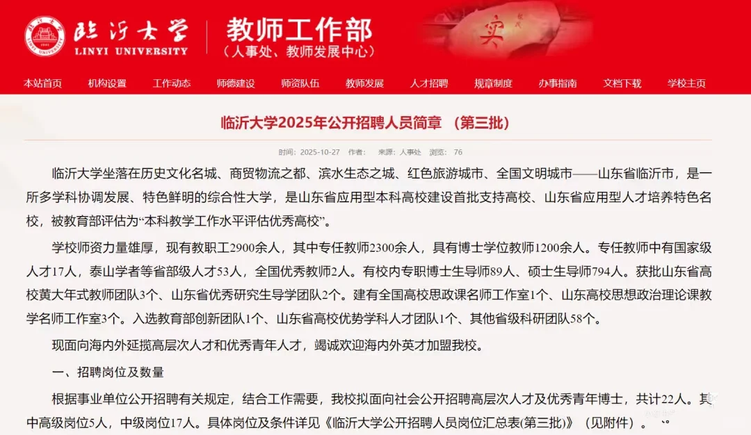 临沂大学2025公开招聘人员(第三批)