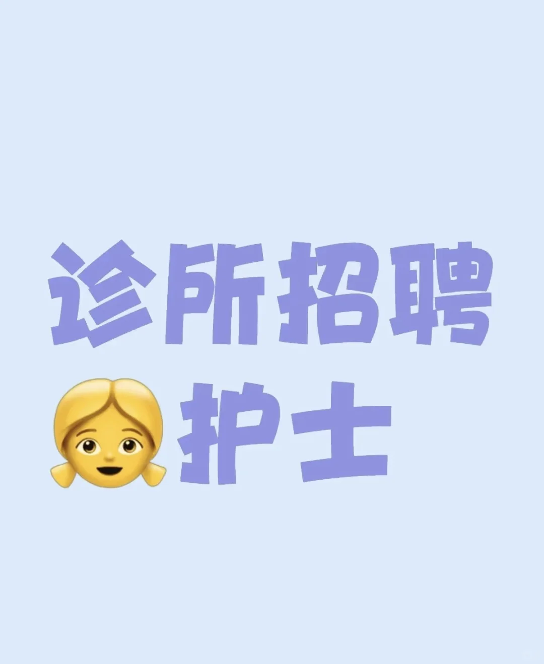 📣📣现需招聘门诊护士