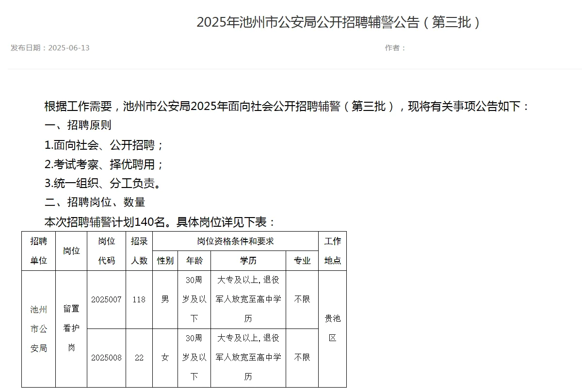 2025年池州市公安局公开招聘辅警140人