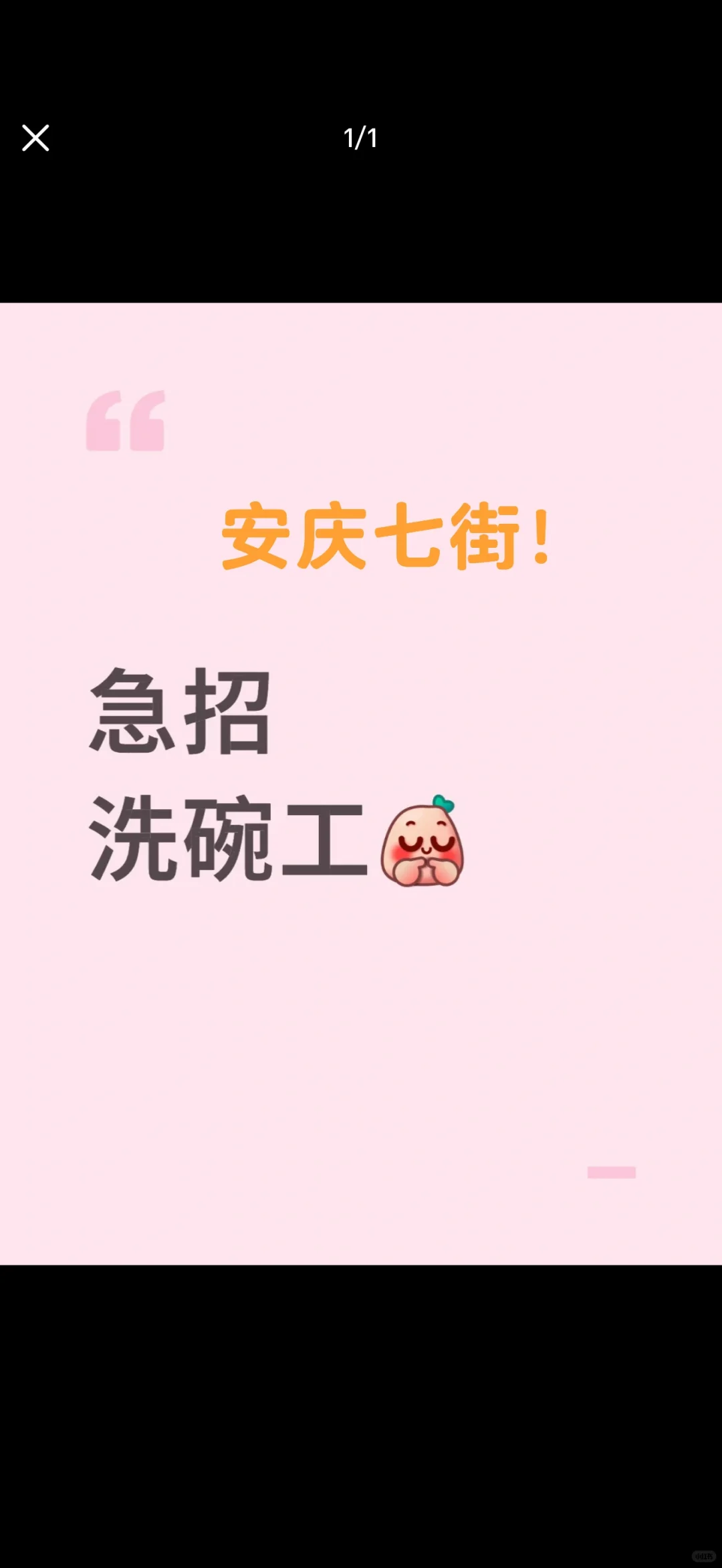 安庆七街找洗碗阿姨