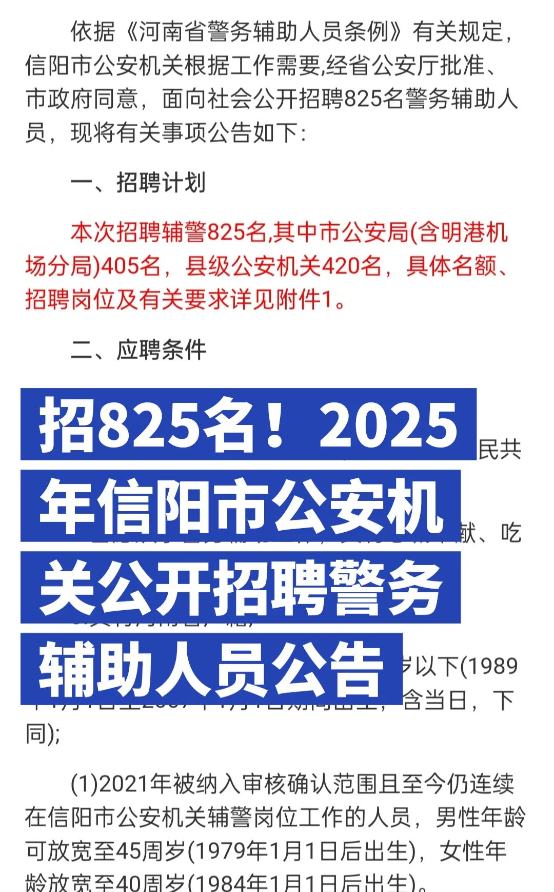 招825名！2025年信阳市公安机关公开招聘警务