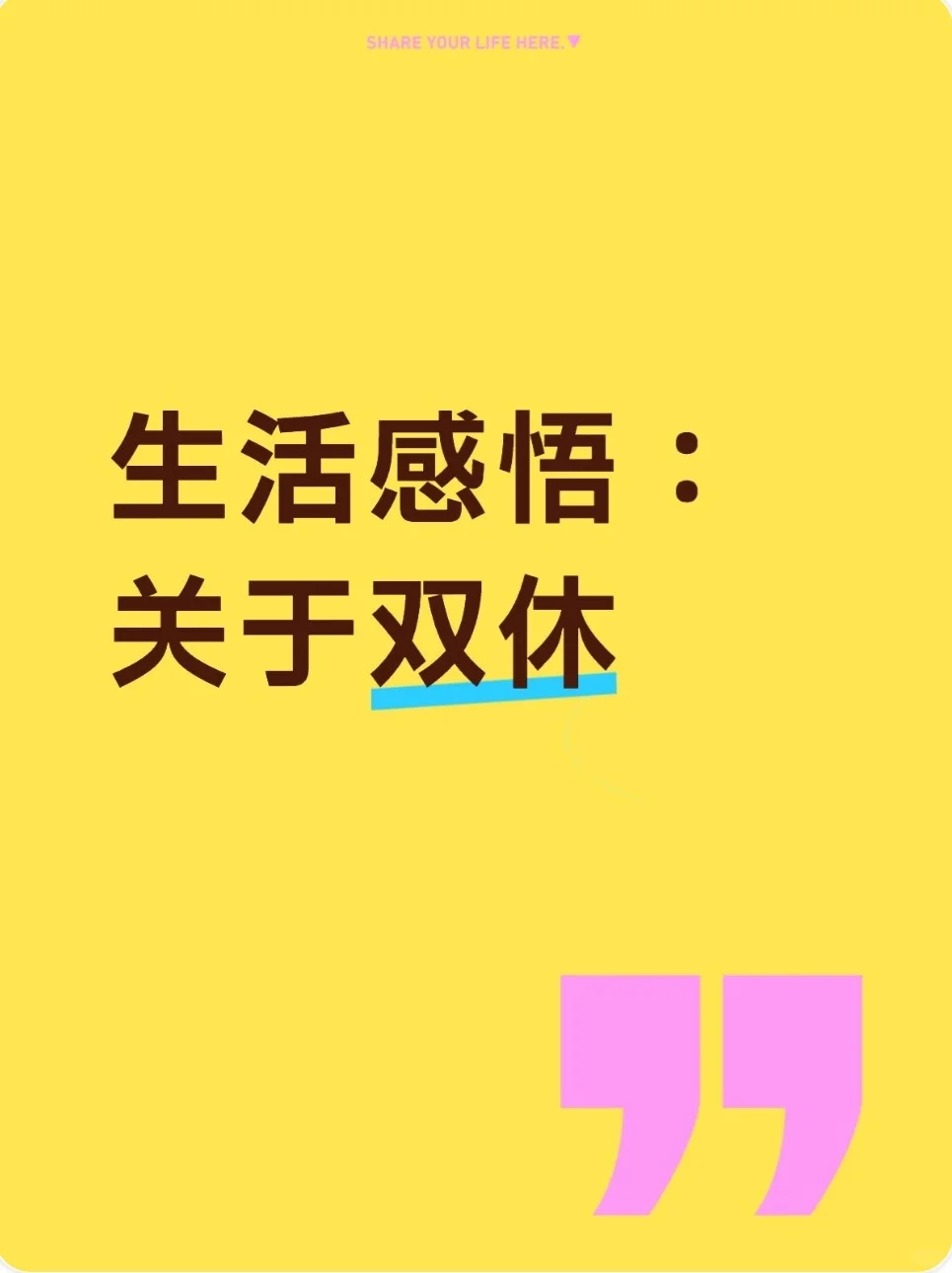 关于找双休工作的一点想法