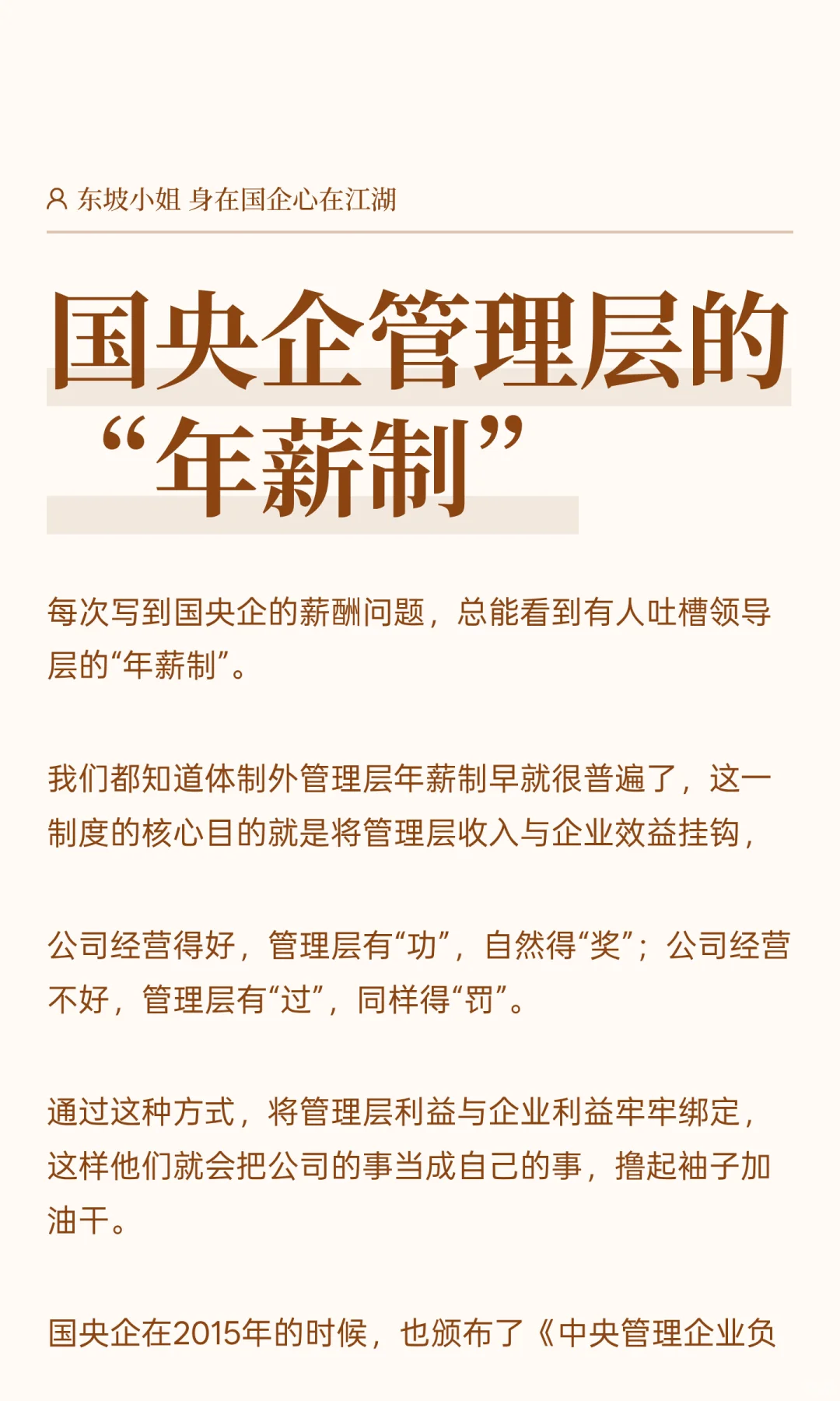 国央企管理层的“年薪制”