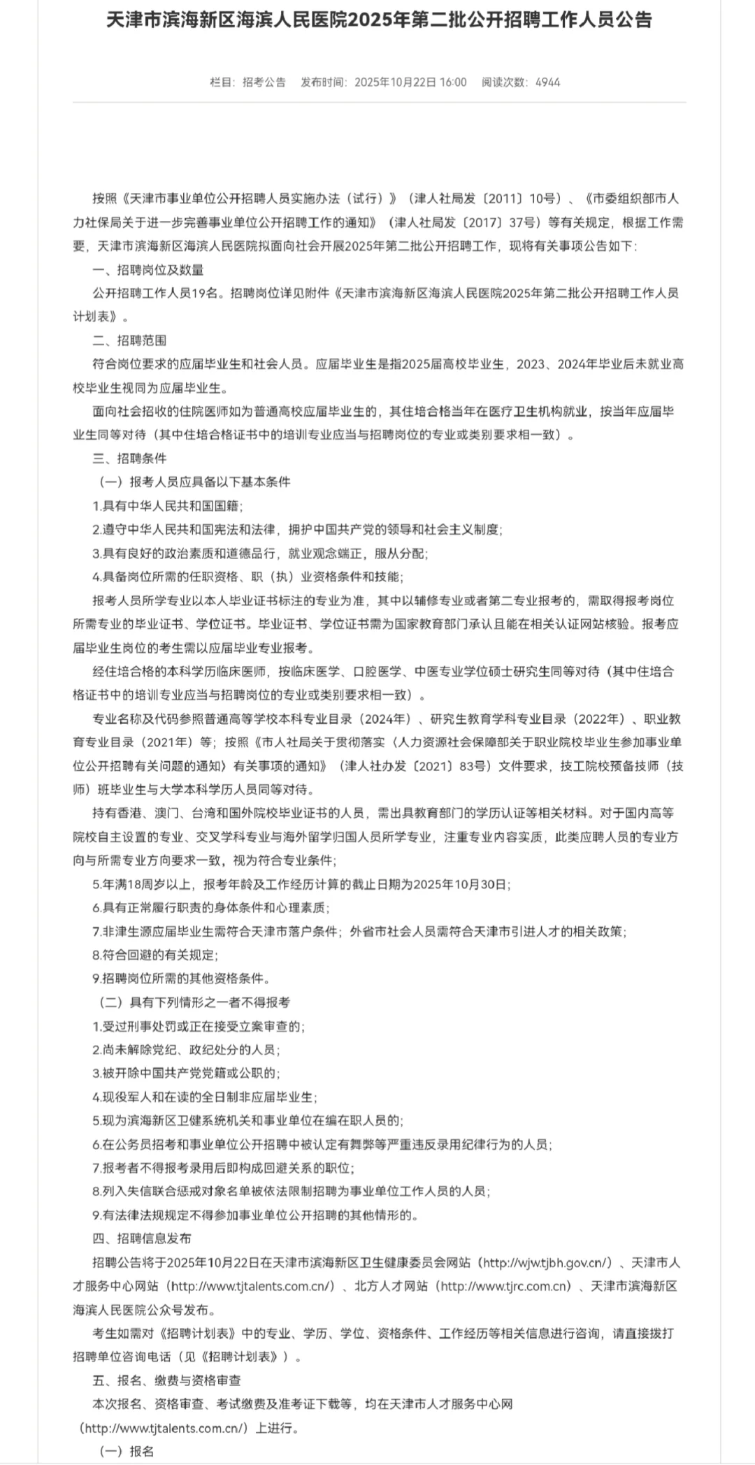 天津滨海新区海滨人民医院第二批招聘19人