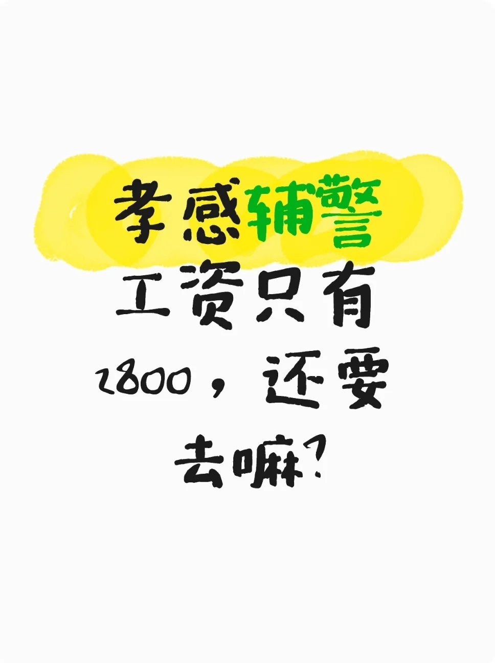 孝感辅警工资只有2800，还要去嘛