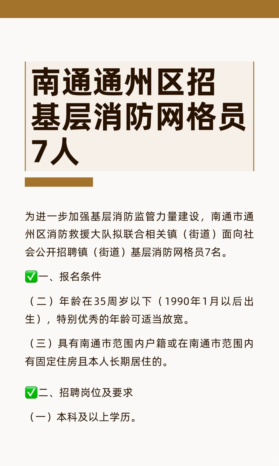 南通通州区招基层消防网格员7人，不限专业