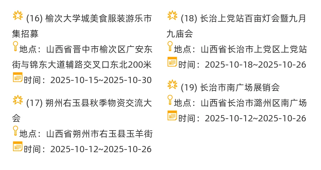 【山西省】2025年10-11月，集市摊主招募