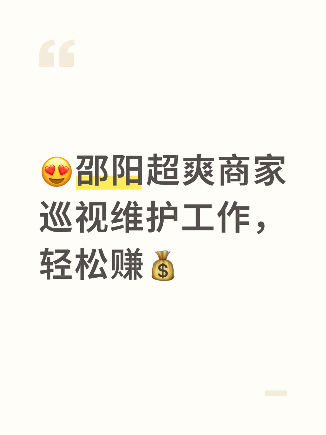 😍邵阳超爽商家巡视维护工作，轻松赚💰