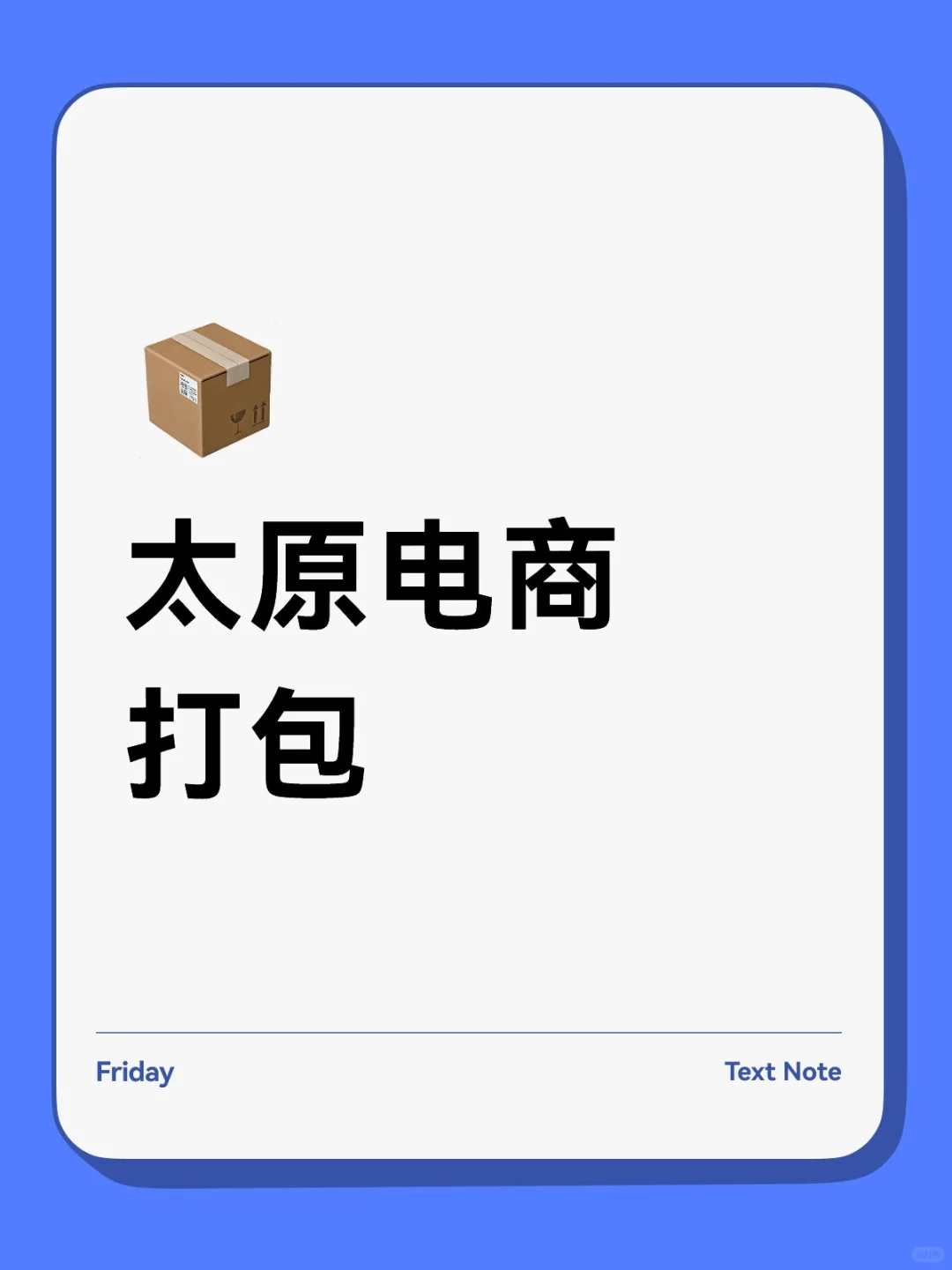 太原电商打包
