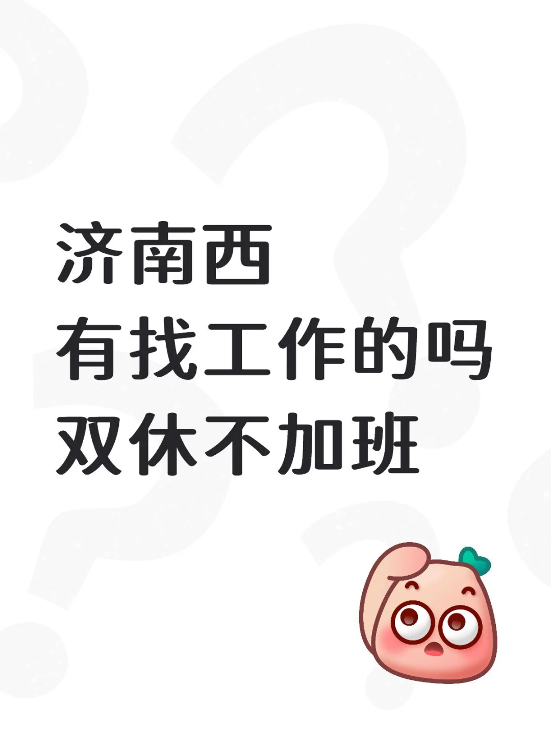 真双休！不加班！！