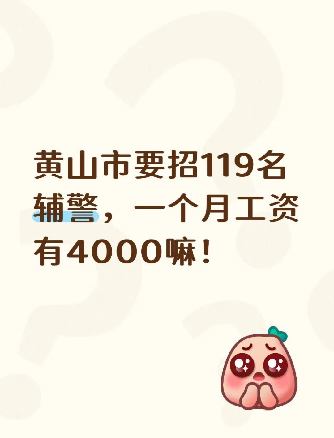 黄山市要招119名辅警，一个月工资有4000嘛！