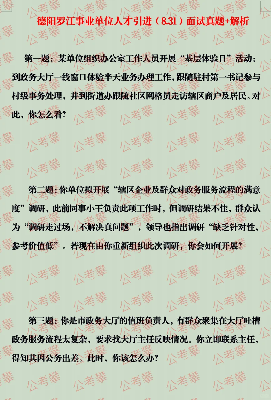 德阳罗江人才引进面试真题（8.31）