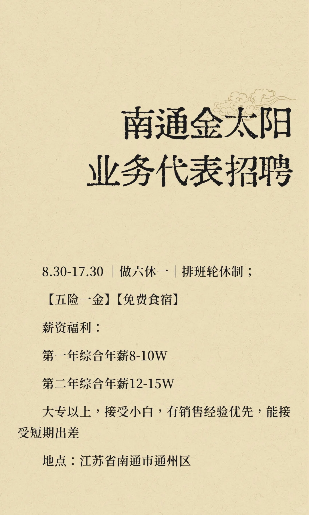 南通金太阳业务代表招聘