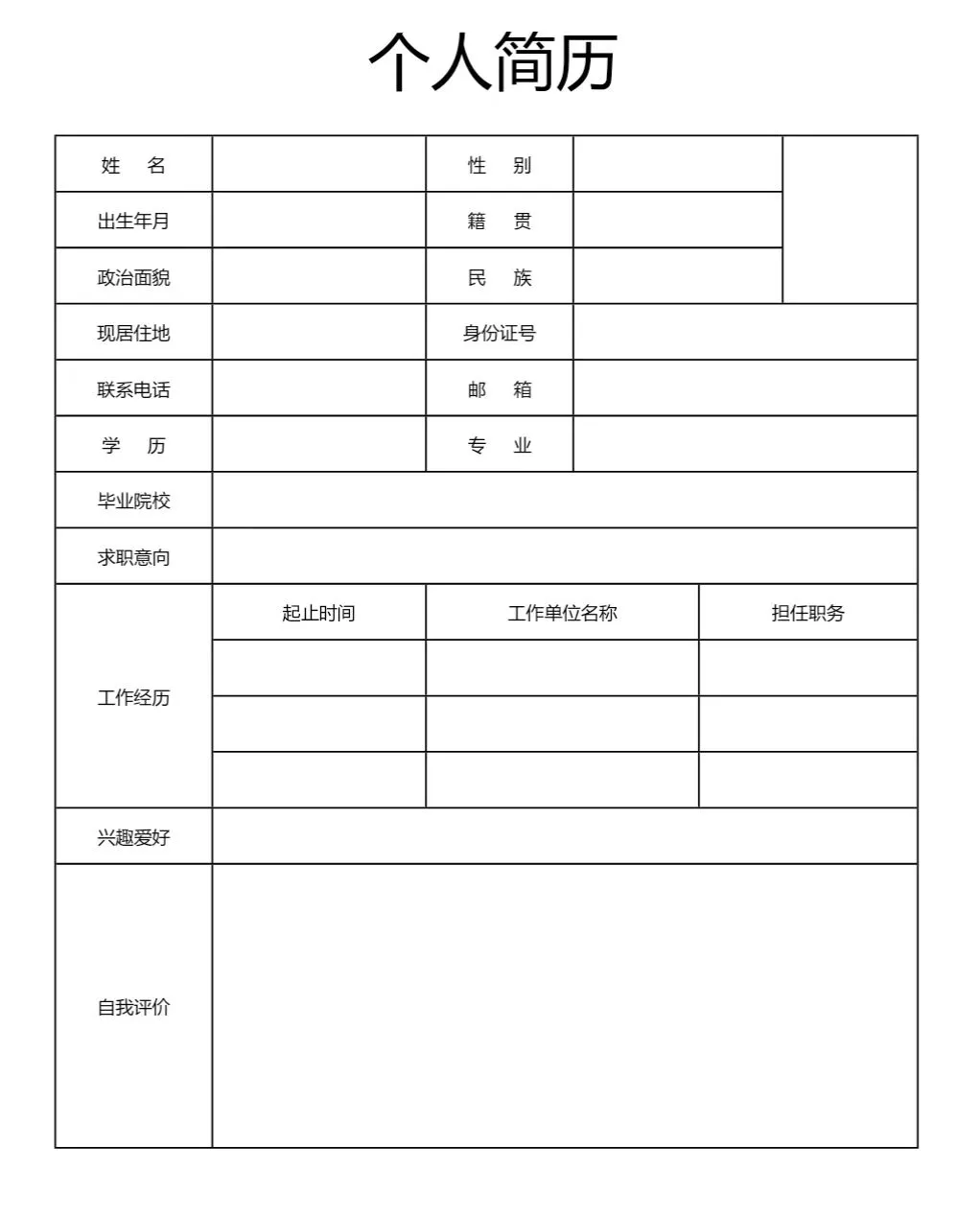 15年HR力荐！手机秒填电子简历模板