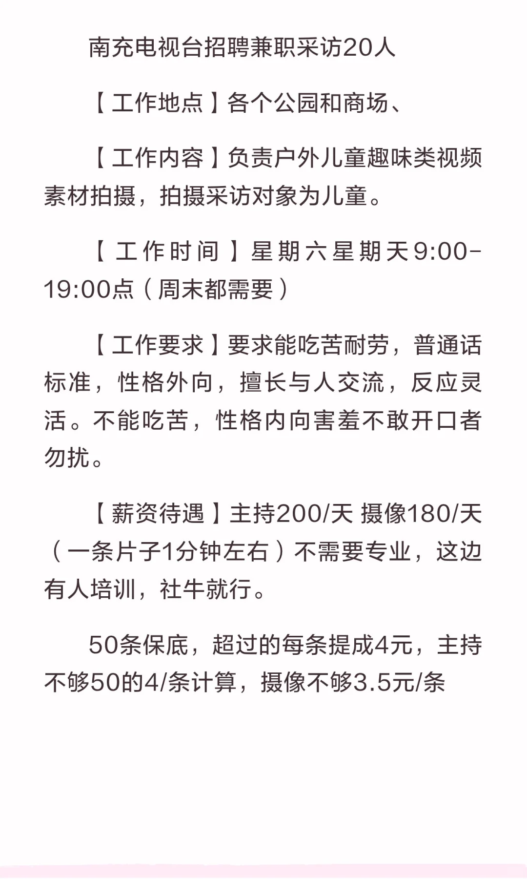 南充电视台周末兼职