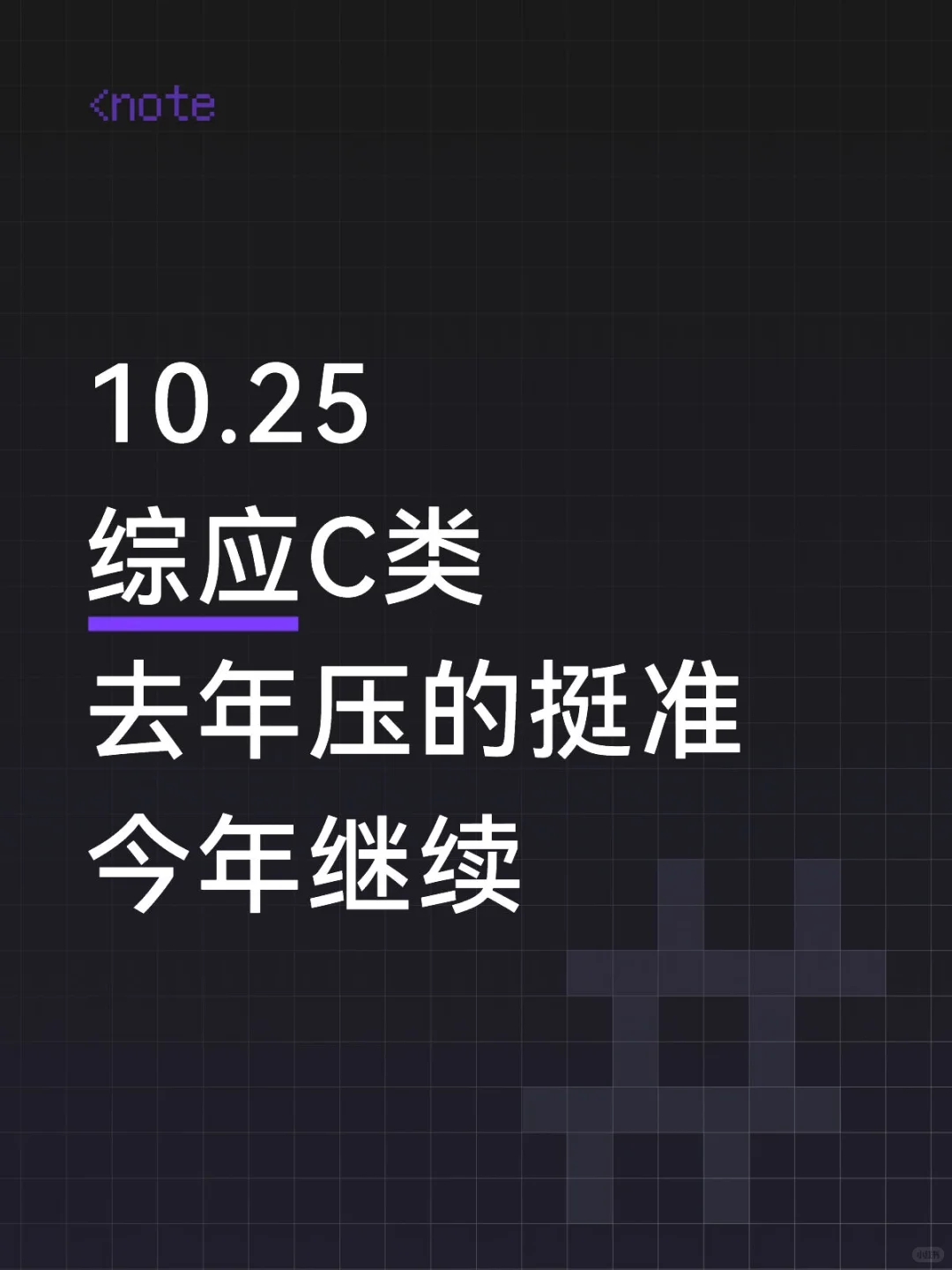 25下事业编综应C类，去年压的挺准今年继续