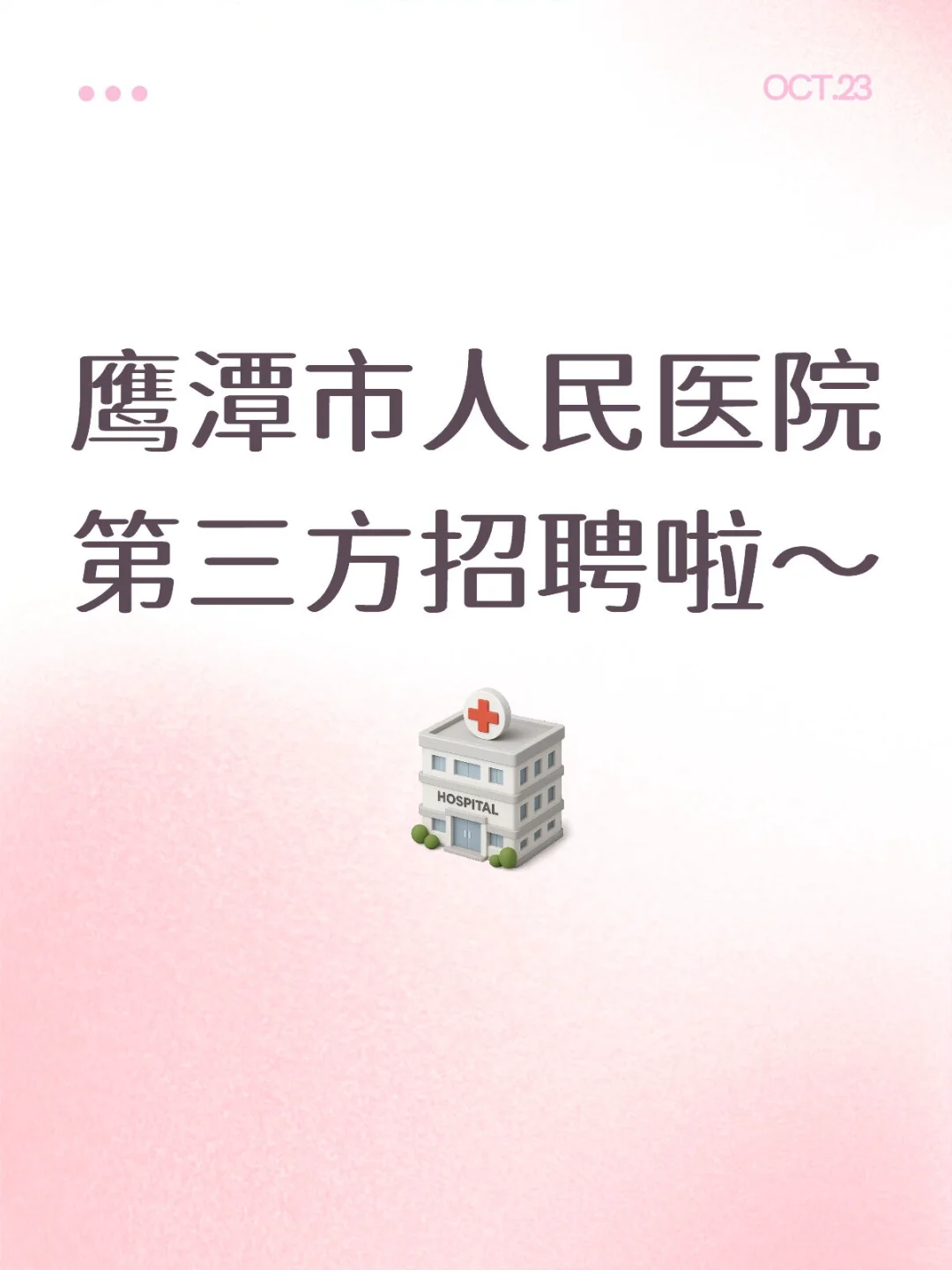 鹰潭市人民医院第三方招聘啦～