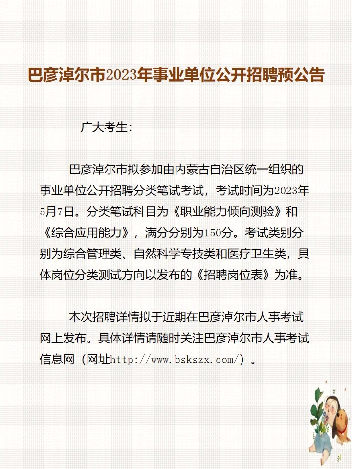 巴彦淖尔市2023年事业单位公开招聘预公告！