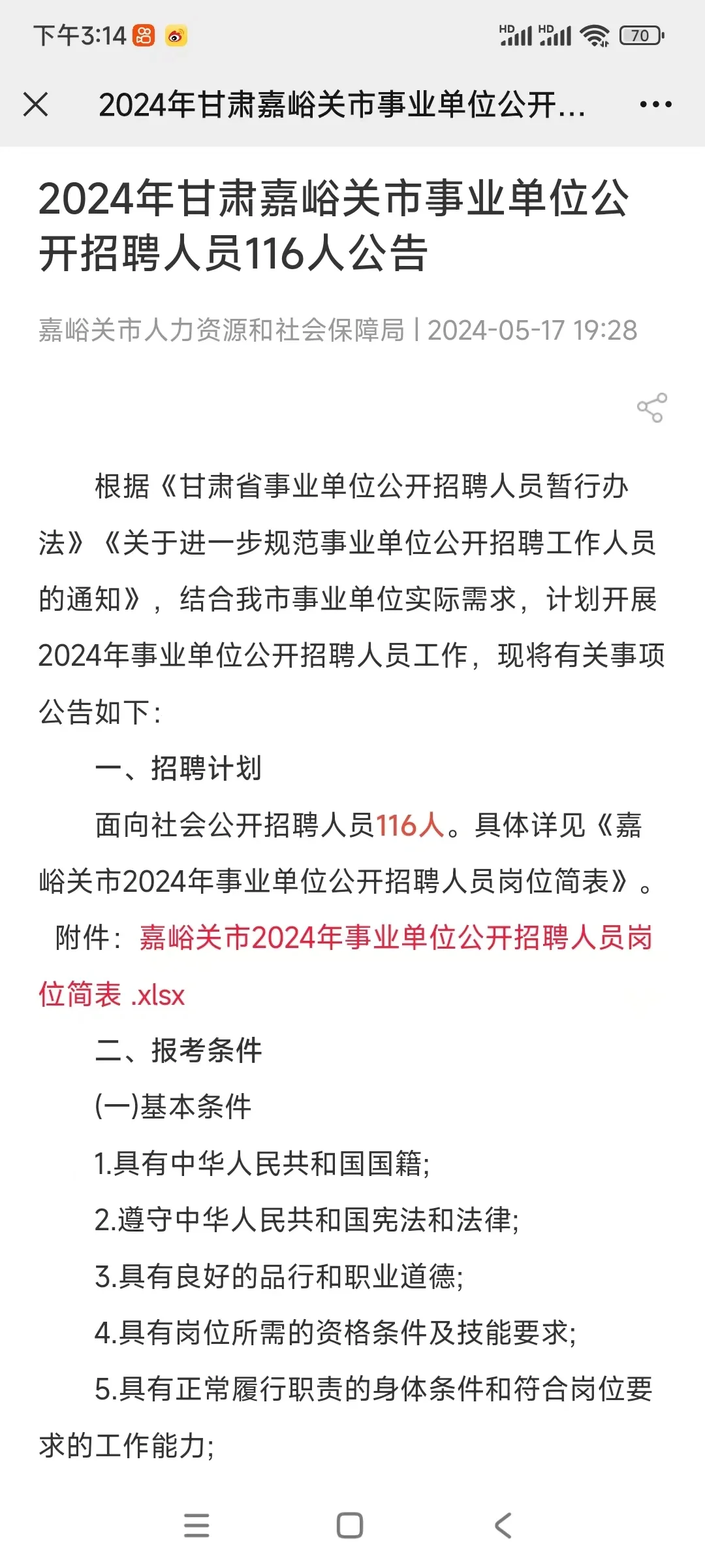24年嘉峪关事业单位考试招聘116人的公告