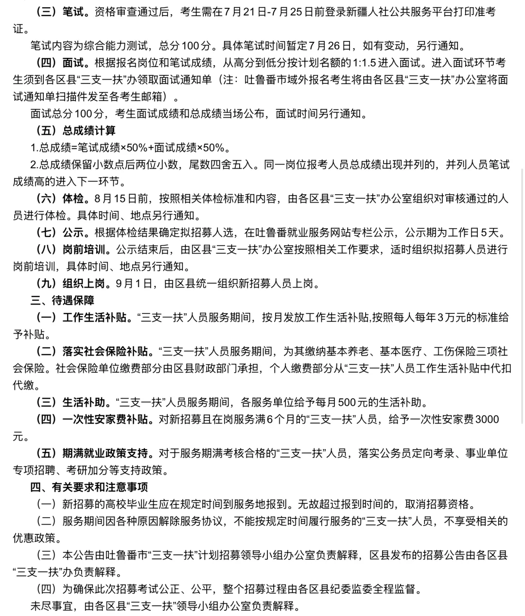 专科专业不限！吐鲁番三支一扶招募80名