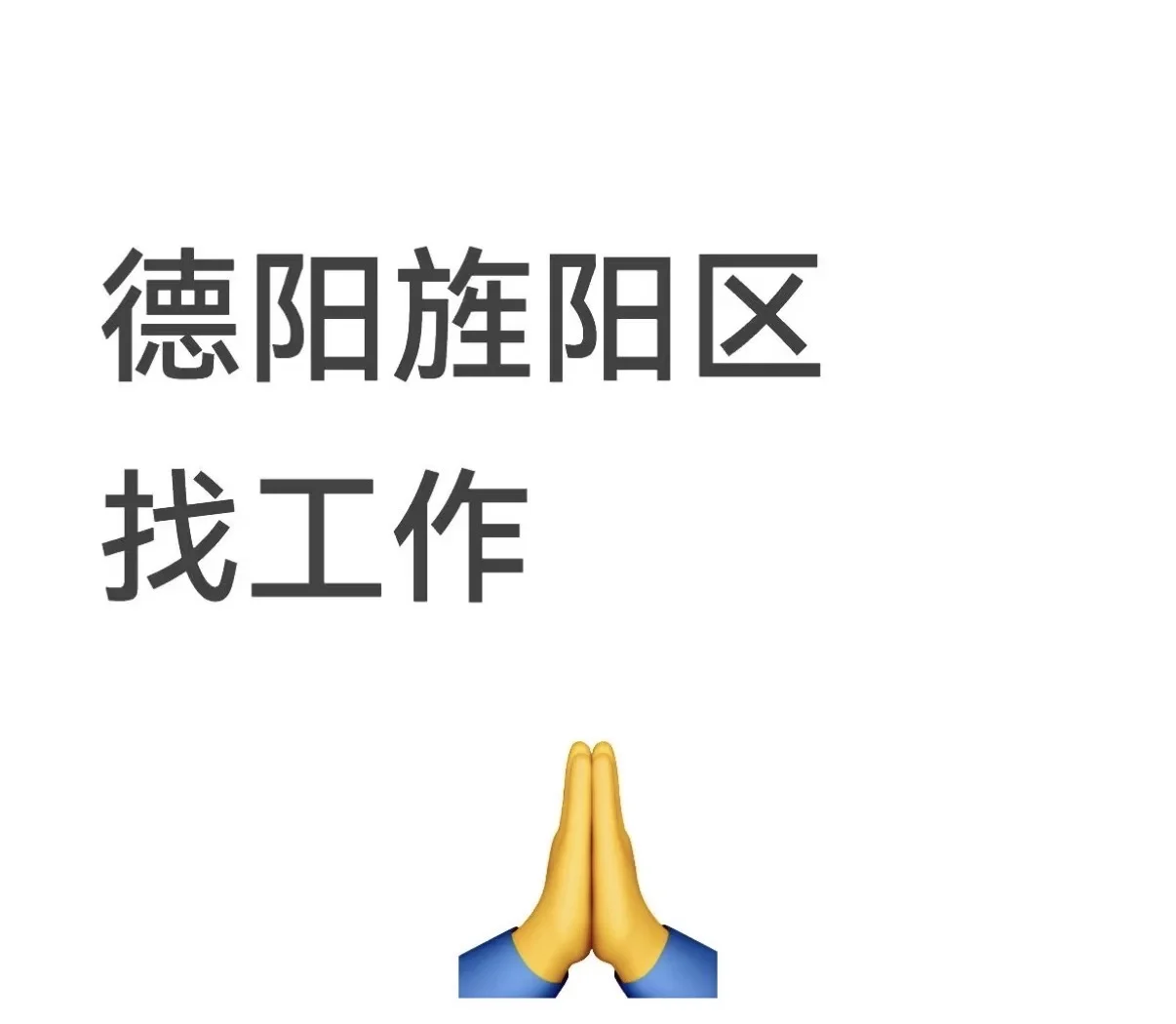 哪里有工作啊！