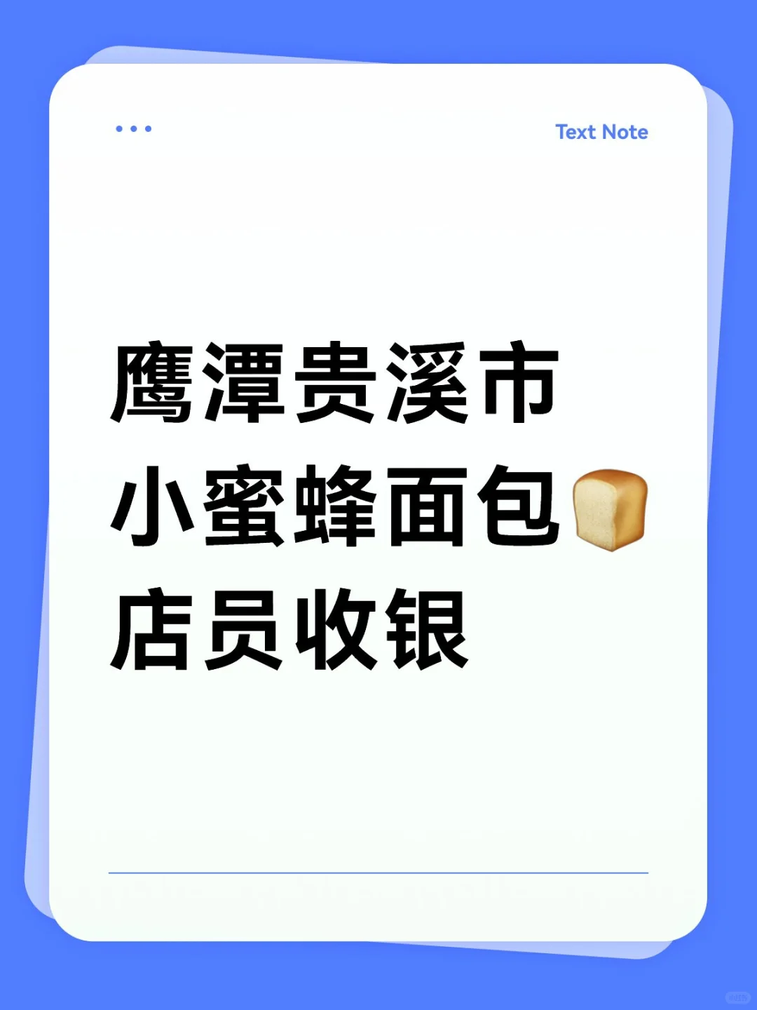 鹰潭面包店店员谁来