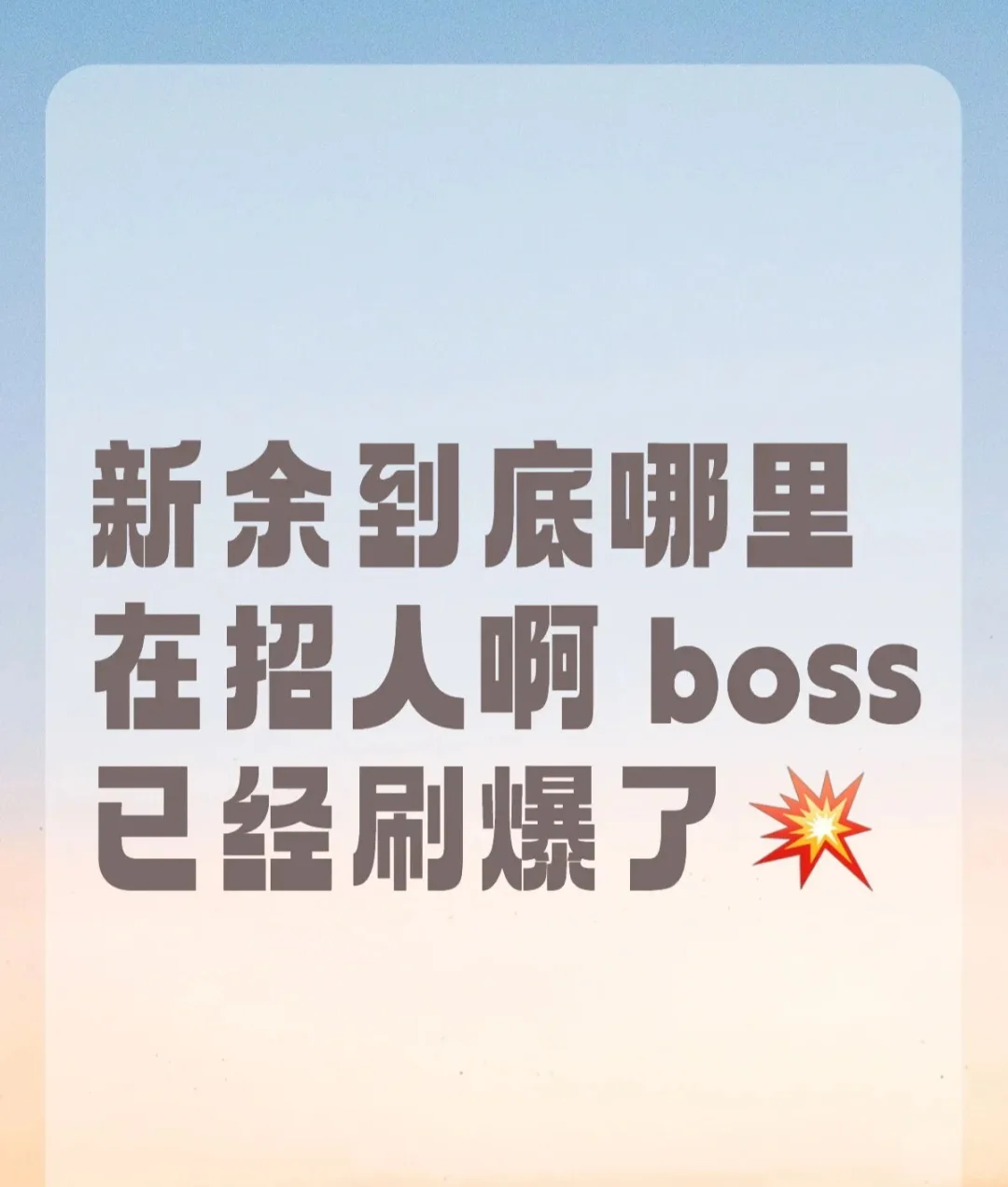 新余工作💼新余工作也太难找了吧