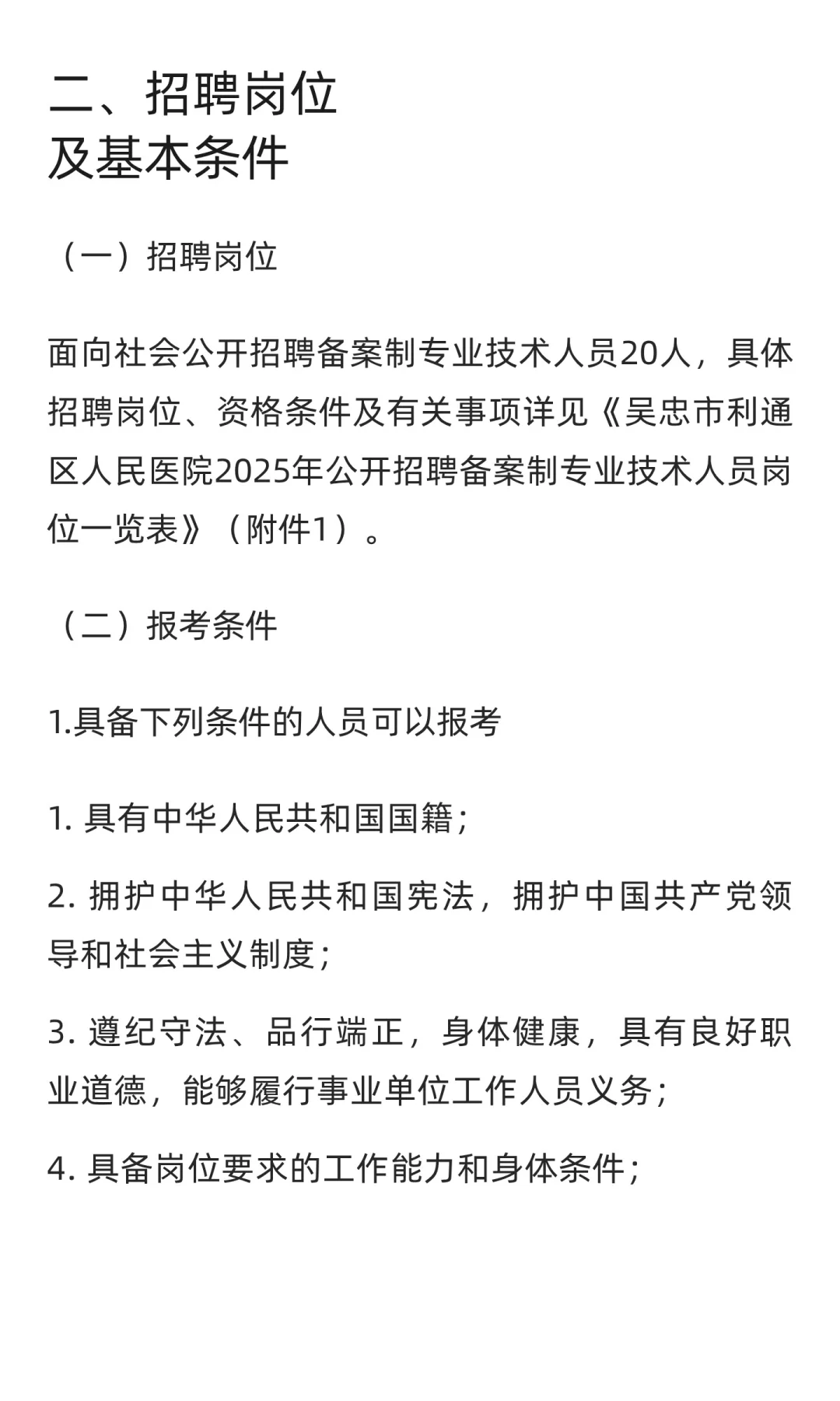 吴忠市利通区人民医院2025年公开招聘备案制