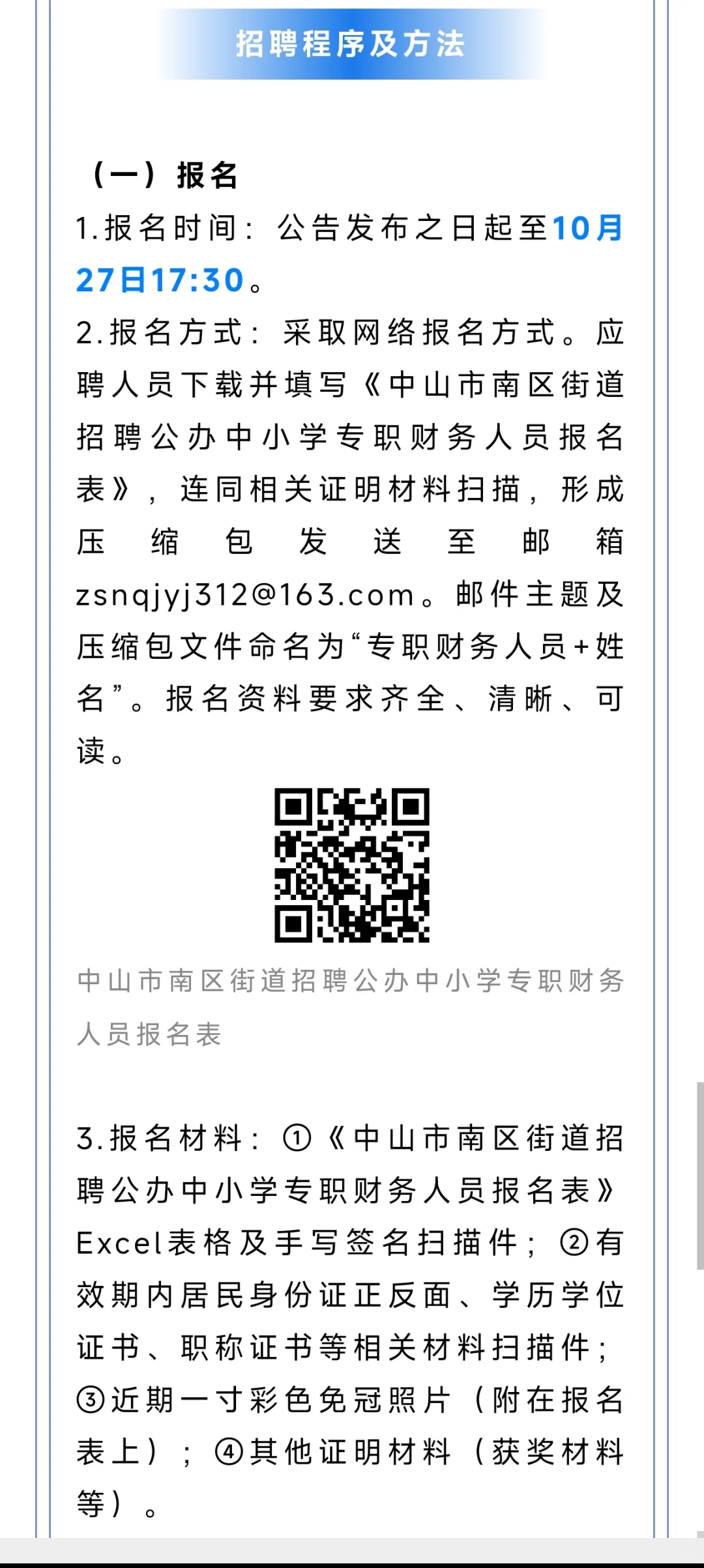 中山市南区街道招聘公办中小学专职财务人员
