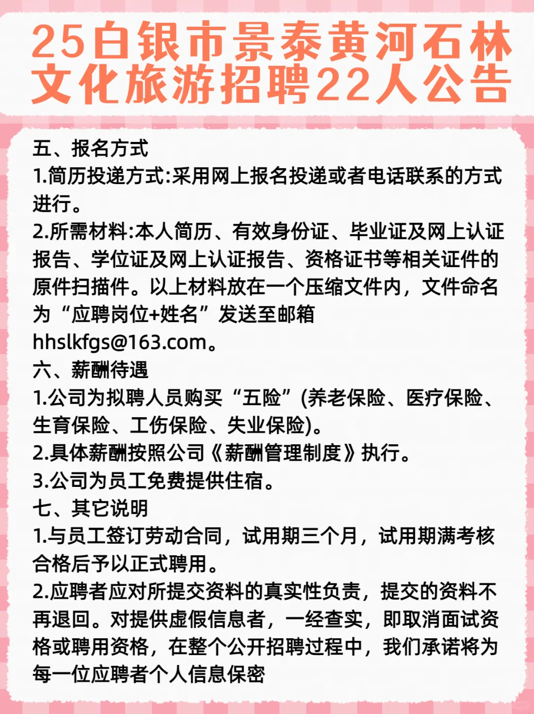 2025甘肃白银市景泰黄河石林招聘22人公告