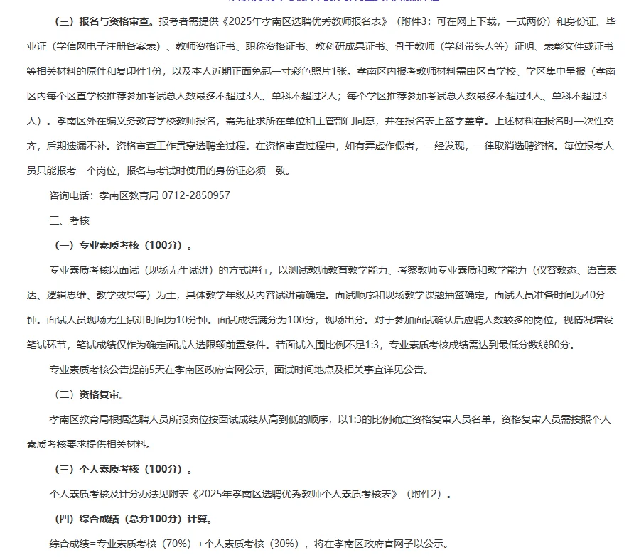 湖北孝感孝南区公开选聘教师公告！