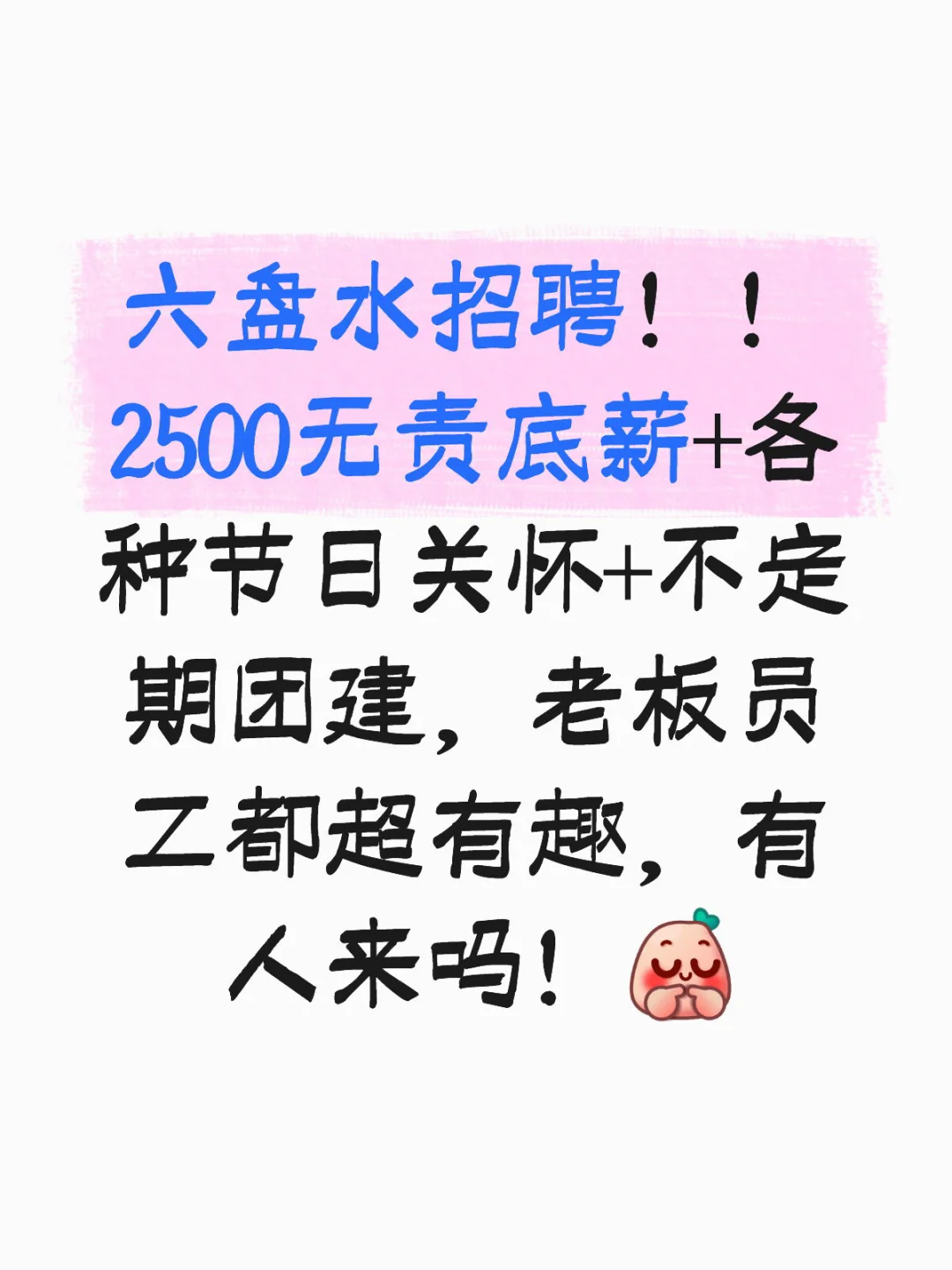 六盘水有需要找工作的吗！