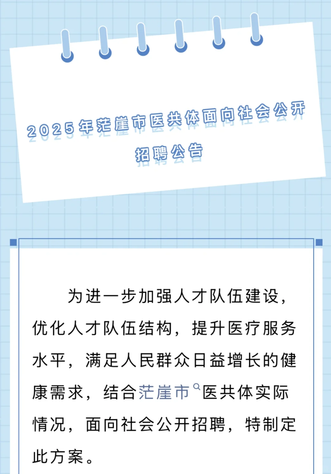 海西州茫崖市医共体面向社会公开招聘25人