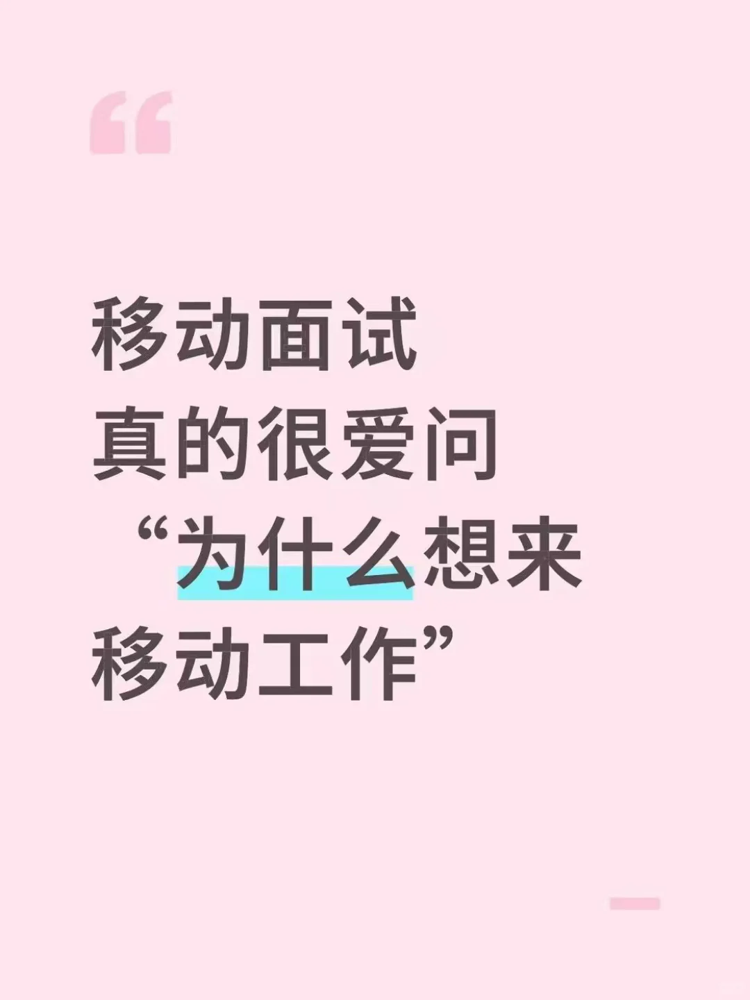 移动面试真的很爱问“为什么想来移动工作”