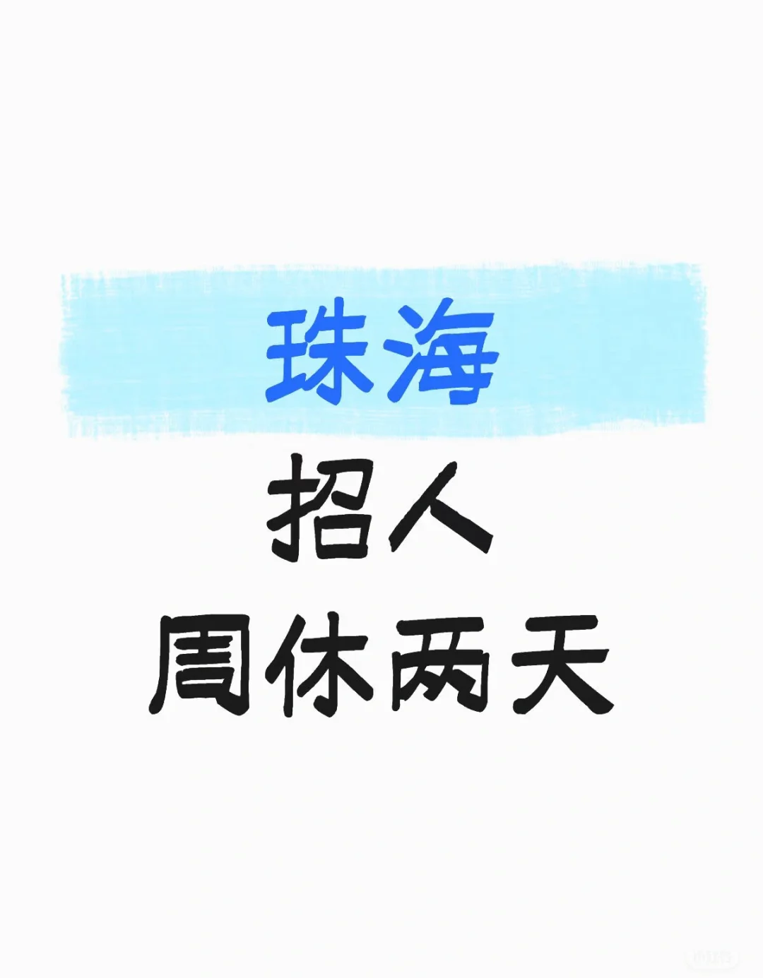 珠海香洲双休招人啦
