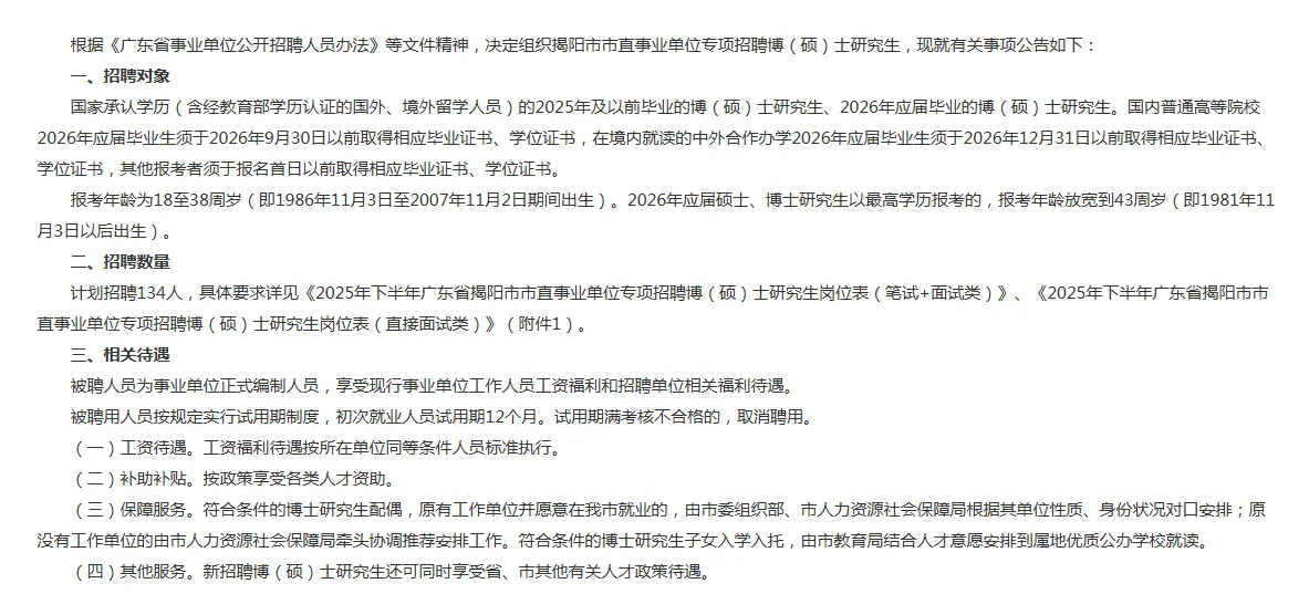 2025年下半年广东省揭阳市市直事业单位招聘
