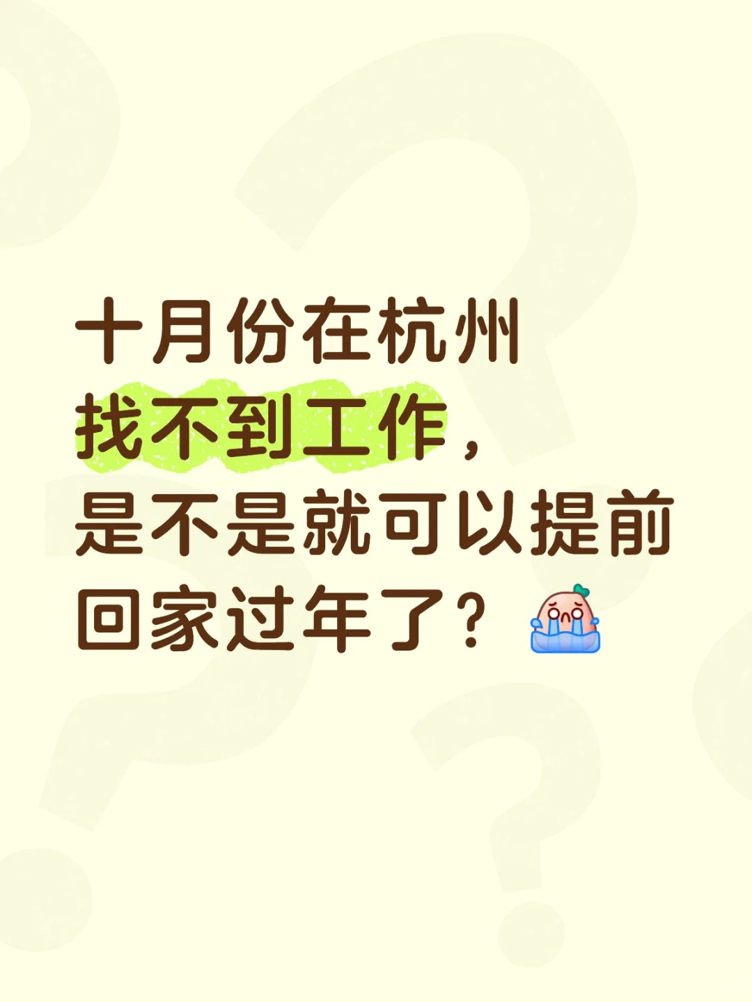 在杭州还能找到工作吗？