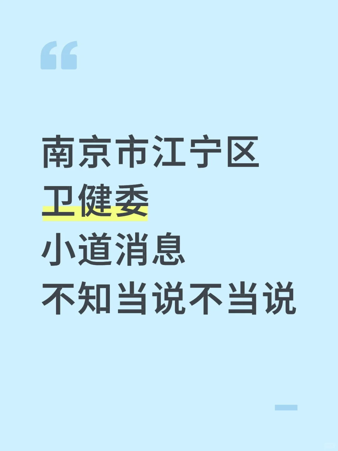 江宁区卫健委招聘，小道消息来一个帮一个