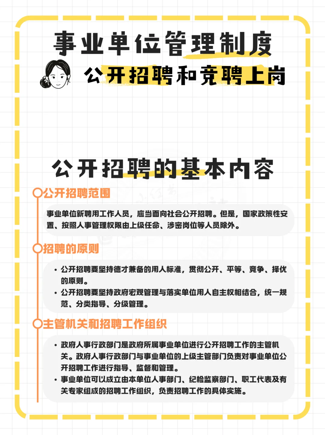 每天学公基 | 公开招聘和竞聘上岗