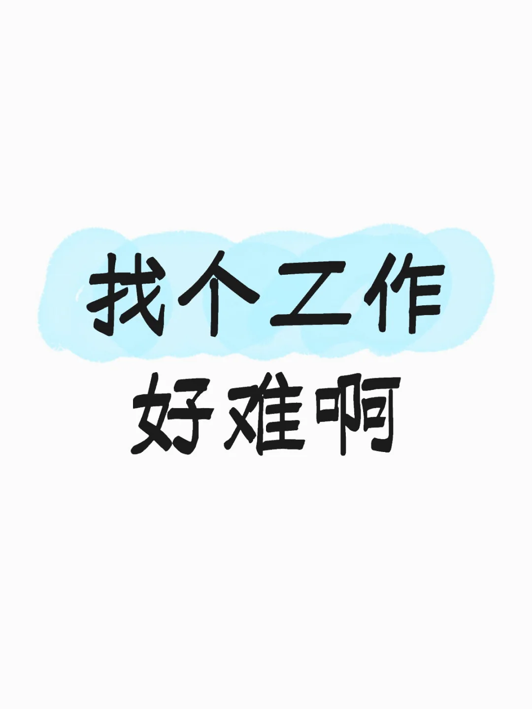 有人推荐一下工作吗