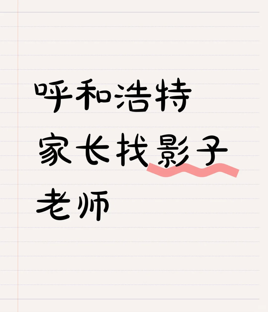 呼和浩特家长找影子老师