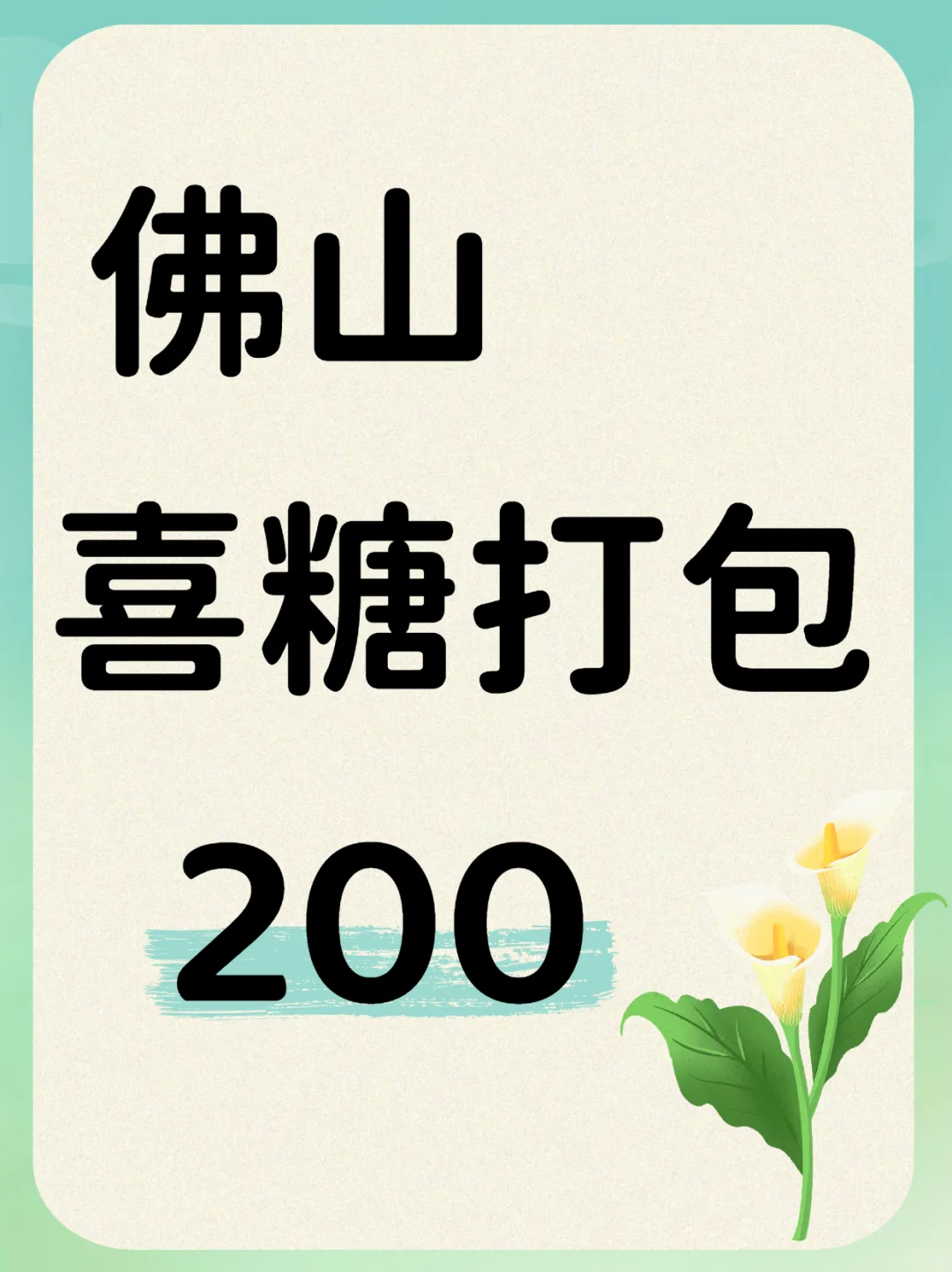 今天是喜糖妹！佛山喜糖打包～