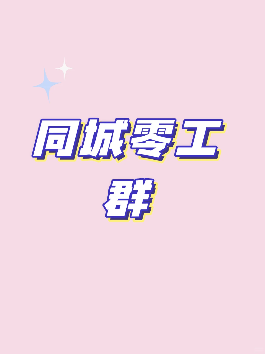 衡水本地日结零工群，欢迎您的加入！