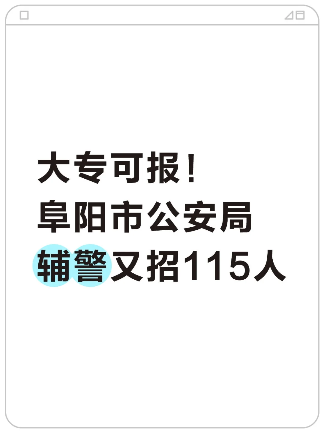 大专可报！阜阳市公安局辅警又招115人